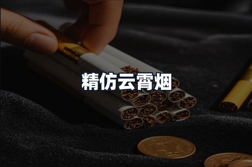 精仿云霄烟